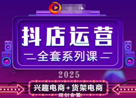 2025小店运营全套系列课，全新升级，从小店基础入门到进阶精通，系统掌握月销百w小店的核心秘密搞副业-副业刚需-兼职-网赚搞副业网
