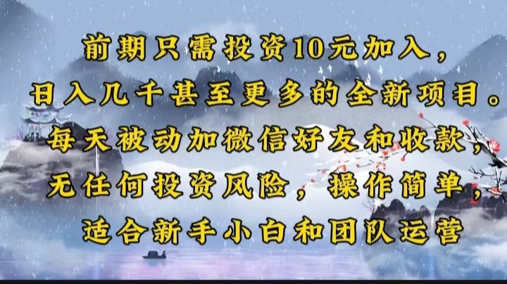 前期只需投资10元加入，日入几千甚至更多的全新项目。每天被动加微信好…搞副业-副业刚需-兼职-网赚搞副业网