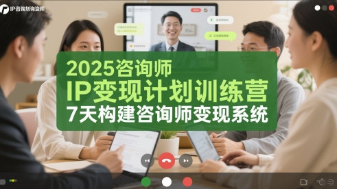 2025咨询师IP变现计划训练营，7天构建咨询师变现系统搞副业-副业刚需-兼职-网赚搞副业网