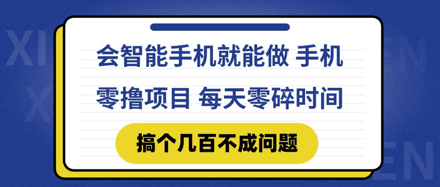 会智能手机就能做 手机零撸项目，有快手就可以做，每天零碎时间搞个几…搞副业-副业刚需-兼职-网赚搞副业网