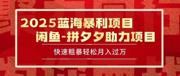 2025 最新闲鱼蓝海暴利项目 快速粗暴让你月入过1W不是梦，保姆级教程【揭秘】搞副业-副业刚需-兼职-网赚搞副业网