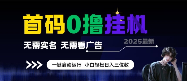 首码0撸全自动挂G项目，无需实名无需看广告，小白轻松日入3位数，多号短阵收益无上限【揭秘】搞副业-副业刚需-兼职-网赚搞副业网