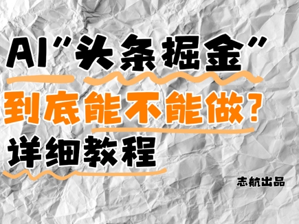 AI头条掘金是什么？还能不能做？详细讲解搞副业-副业刚需-兼职-网赚搞副业网