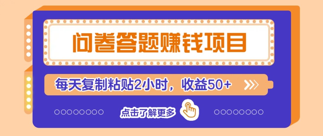 问卷答题赚钱项目新平台，新手小白也能操作，每天复制粘贴2小时，收益50+搞副业-副业刚需-兼职-网赚搞副业网