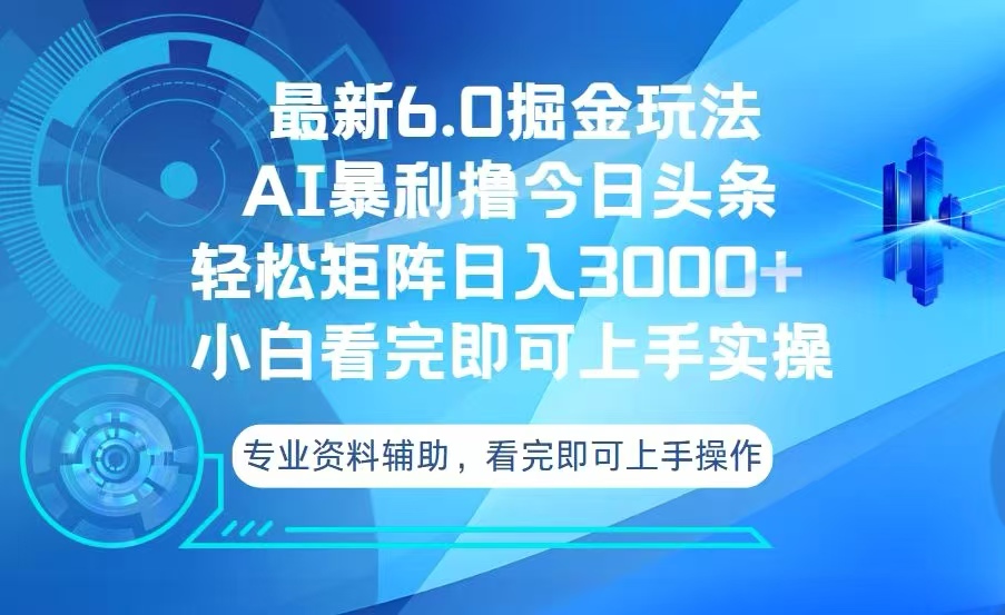 今日头条最新6.0掘金玩法，轻松矩阵日入3000+搞副业-副业刚需-兼职-网赚搞副业网