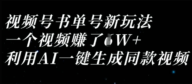 视频号书单号新玩法，一个视频收益过1W，利用AI一键生成同款视频搞副业-副业刚需-兼职-网赚搞副业网