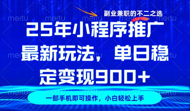 25年小程序推广最新玩法，稳定日入900+，副业兼职的不二之选搞副业-副业刚需-兼职-网赚搞副业网