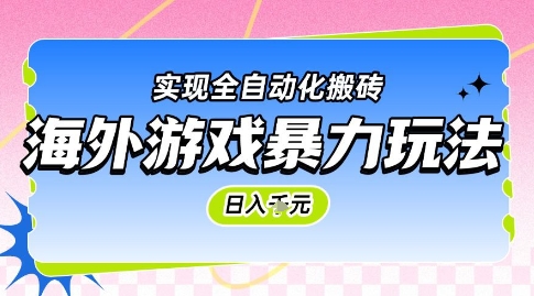 海外游戏暴力玩法，日入1k，实现全自动化搬砖【揭秘】搞副业-副业刚需-兼职-网赚搞副业网