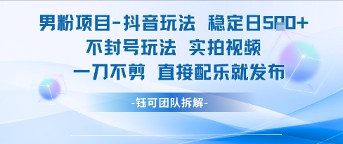 男粉项目抖音玩法稳定日收5张实拍视频一刀不剪直接配乐就发布不封号玩法搞副业-副业刚需-兼职-网赚搞副业网