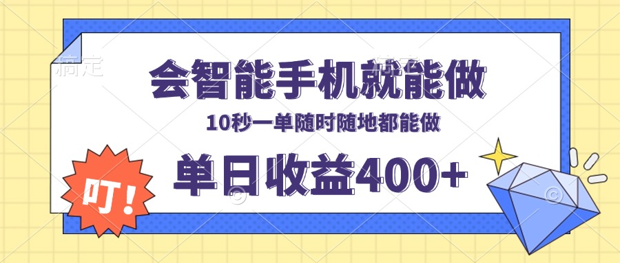 会智能手机就能做，十秒钟一单，有手机就行，随时随地可做单日收益400+搞副业-副业刚需-兼职-网赚搞副业网