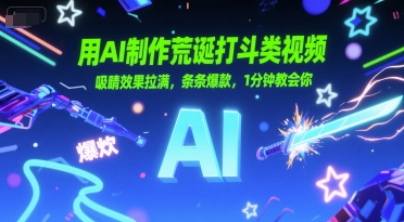 用AI制作荒诞打斗类视频，吸睛效果拉满，条条爆款，1分钟教会你搞副业-副业刚需-兼职-网赚搞副业网
