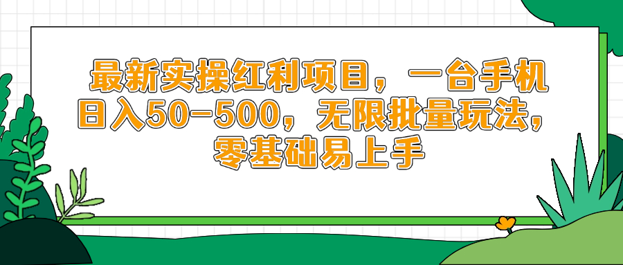 最新实操红利项目，一台手机日入50-500，无限批量玩法，零基础易上手搞副业-副业刚需-兼职-网赚搞副业网