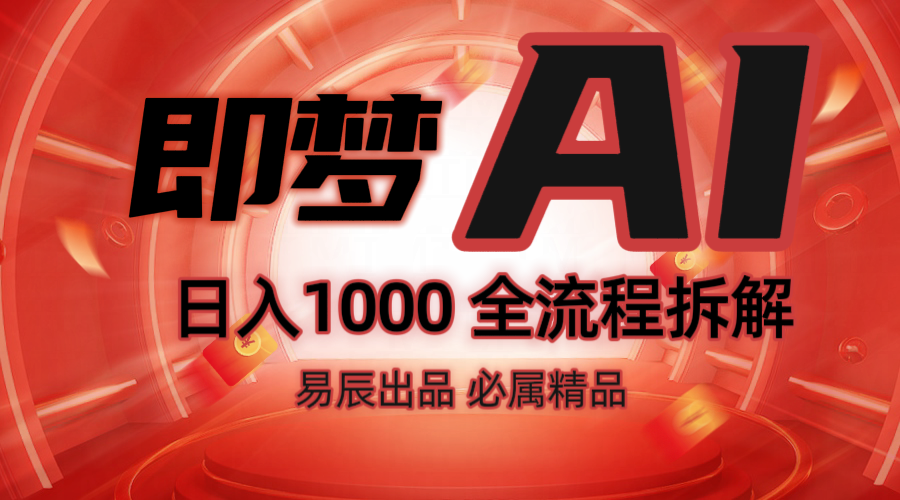 抖音最火的副业玩法拆解！即梦AI抖音副业操作全流程教学！搞副业-副业刚需-兼职-网赚搞副业网
