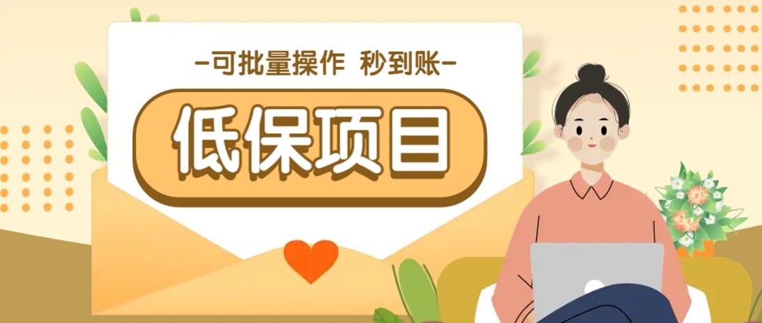 亲测有趣零撸低保项目，抽奖每天撸8-88米，可批量操作，支付宝提现秒到账！搞副业-副业刚需-兼职-网赚搞副业网