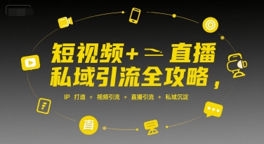 短视频+直播私域引流全攻略，IP打造 +视频引流 +直播引流 +私域沉淀搞副业-副业刚需-兼职-网赚搞副业网