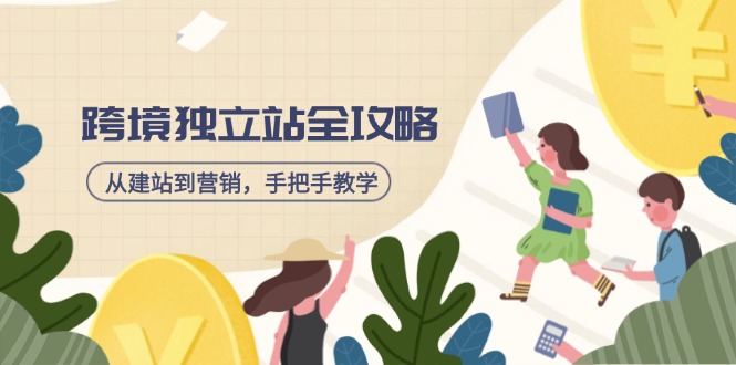 跨境独立站全攻略，从建站到营销，手把手教学，资源全推荐！搞副业-副业刚需-兼职-网赚搞副业网