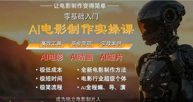 AI电影制作实操课，人人都能做电影，一台电脑全搞定搞副业-副业刚需-兼职-网赚搞副业网