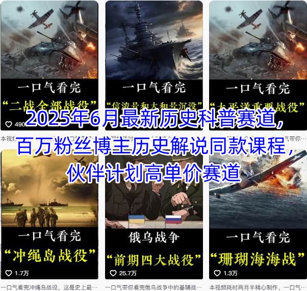 2025年6月最新历史科普赛道，百万粉丝博主历史解说同款课程，伙伴计划高单价赛道搞副业-副业刚需-兼职-网赚搞副业网