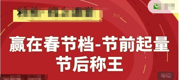 赢在春节档-节前起量，后称王，淘系精品线上系列课搞副业-副业刚需-兼职-网赚搞副业网