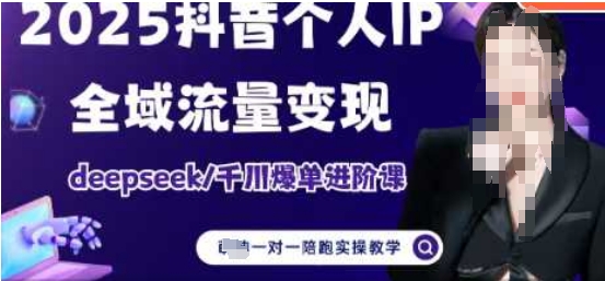 2025个人IP短视频带货(进阶版)全域流量变现，deepseek千川爆单进阶课搞副业-副业刚需-兼职-网赚搞副业网