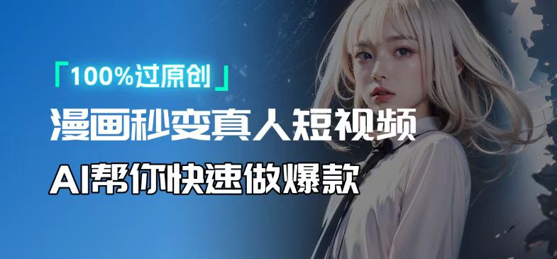人人可操作！用AI软件转卡通人物为真人，轻松制作高收益视频！搞副业-副业刚需-兼职-网赚搞副业网