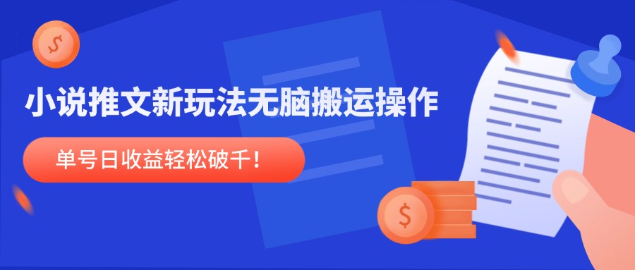 小说推文新玩法，无脑搬运操作，单号日收益轻松破千！搞副业-副业刚需-兼职-网赚搞副业网