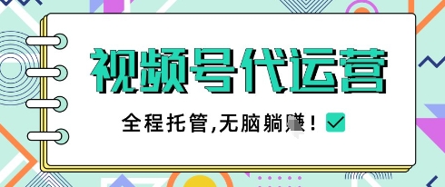 视频号代运营，团队托管计划，简单操作不限时间地点，一部手机单月轻松变现5k【揭秘】搞副业-副业刚需-兼职-网赚搞副业网