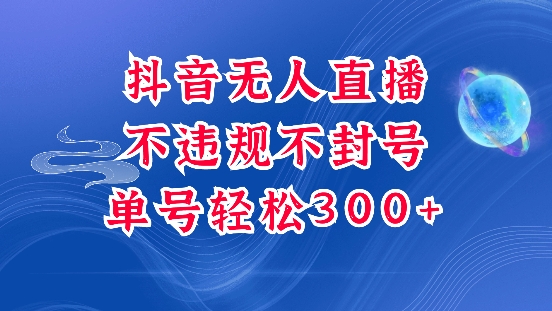 抖音无人挂JI项目，单号纯利300+稳稳的，深层揭秘最新玩法，不违规也不封号【揭秘】搞副业-副业刚需-兼职-网赚搞副业网