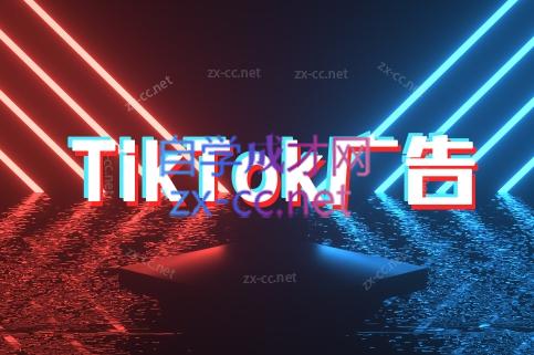 万三老师·Tiktok短视频广告投放(更新)搞副业-副业刚需-兼职-网赚搞副业网