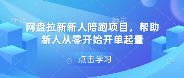 网盘拉新新人陪跑项目，帮助新人从零开始开单起量搞副业-副业刚需-兼职-网赚搞副业网