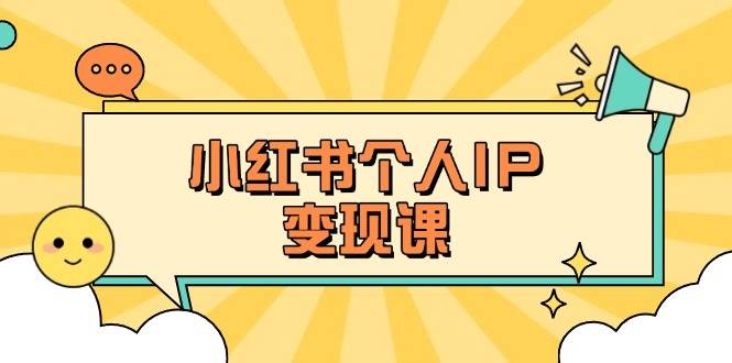 小红书个人变现课：精准人设定位+爆款选题拆解，教你打造百万流量账号秘籍搞副业-副业刚需-兼职-网赚搞副业网