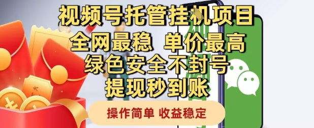 视频号托管挂G项目全网最稳，单价最高，绿色安全不封号提现秒到账，操作简单，收益稳定【揭秘】搞副业-副业刚需-兼职-网赚搞副业网