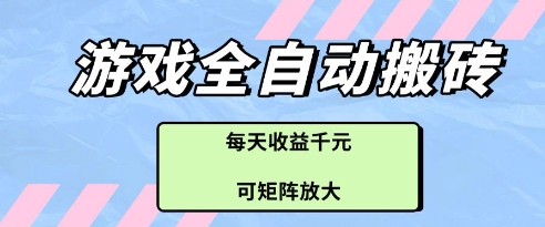 游戏全自动打金搬砖项目，每天收益多张，可矩阵放大【揭秘】搞副业-副业刚需-兼职-网赚搞副业网