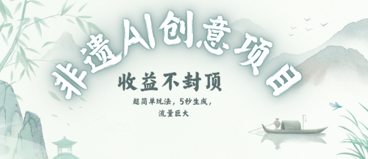 创意热门赛道，纯AI制作非遗书签，收益不封顶搞副业-副业刚需-兼职-网赚搞副业网