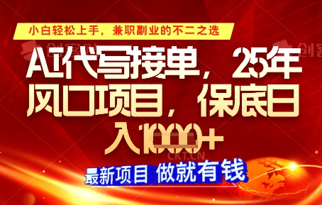 AI代写接单，多劳多得，单子接不完，保底日入1k+【揭秘】搞副业-副业刚需-兼职-网赚搞副业网