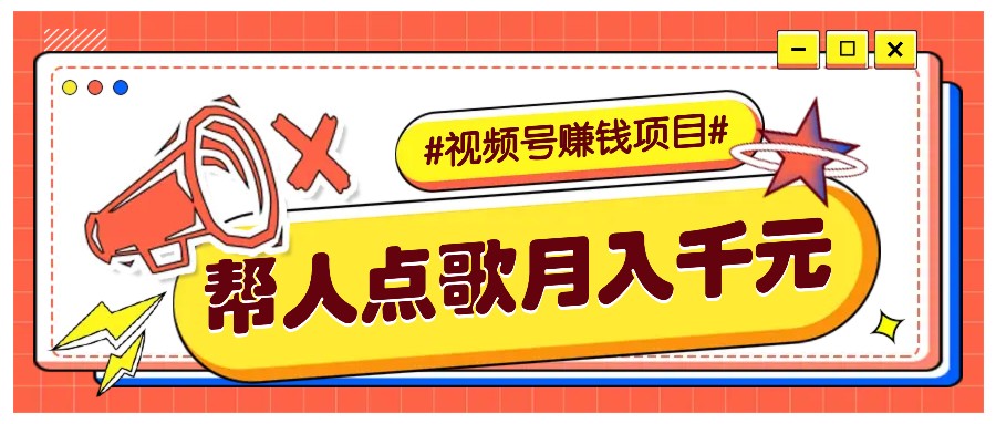 利用信息差赚钱项目，视频号帮人点歌也能轻松月入5000+搞副业-副业刚需-兼职-网赚搞副业网
