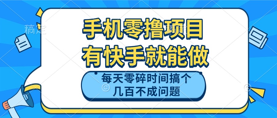 手机零撸项目，有快手就可以做，每天零碎时间搞个几百块不成问题搞副业-副业刚需-兼职-网赚搞副业网