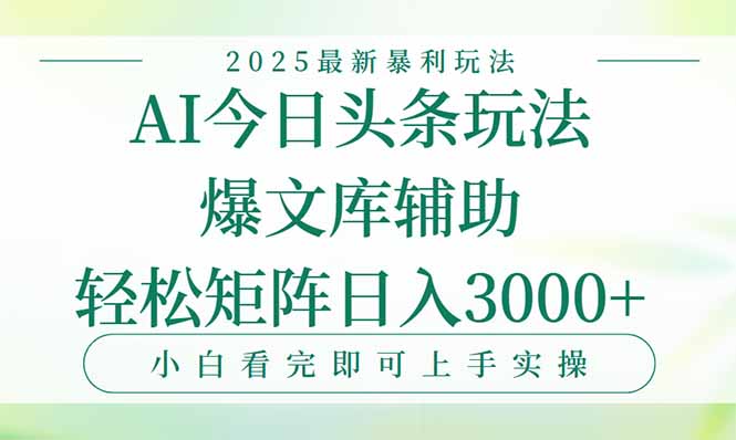 今日头条2025年最新暴利玩法，一键生成爆款，轻松实现矩阵日入3000+搞副业-副业刚需-兼职-网赚搞副业网
