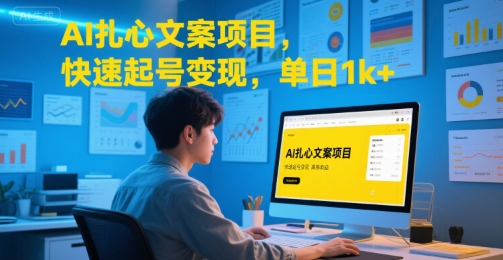 AI扎心文案项目，快速起号变现，单日1k+搞副业-副业刚需-兼职-网赚搞副业网