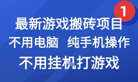 最新游戏搬砖项目，纯手机操作，不用电脑挂G打游戏，网创副业兼职【揭秘】搞副业-副业刚需-兼职-网赚搞副业网