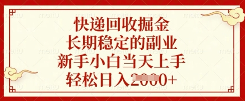 快递回收掘金，长期稳定的副业，新手小白当天上手，轻松日入数张【揭秘】搞副业-副业刚需-兼职-网赚搞副业网