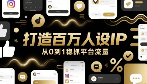 打造百万人设IP，从0到1稳抓平台流量搞副业-副业刚需-兼职-网赚搞副业网