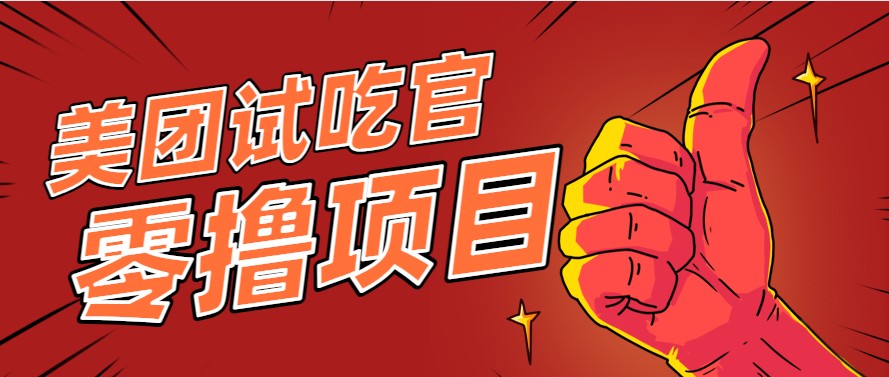 美团零撸项目玩法，简单操作，亲测到账18米！利用这个方法一个月撸个3000+搞副业-副业刚需-兼职-网赚搞副业网