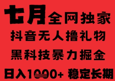 7月最新风口抖音无人直播纯暴力撸音浪，不出镜不说话，黑科技全自动运行，长期稳定，日入1k【揭秘】搞副业-副业刚需-兼职-网赚搞副业网