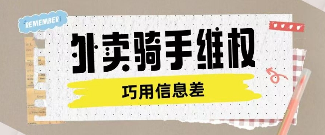 外卖骑手维权项目利用认知差进行挣取维权服务费搞副业-副业刚需-兼职-网赚搞副业网