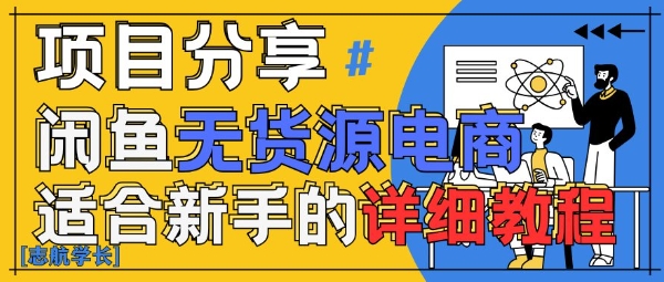 闲鱼无货源带货详细教程，AI赋能，手把手教你稳定变现搞副业-副业刚需-兼职-网赚搞副业网