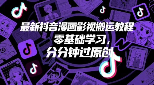 最新抖音漫画影视搬运教程，零基础学习，分分钟过原创搞副业-副业刚需-兼职-网赚搞副业网