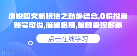 小说推文图文新玩法之动静结合，0粉抖音账号可做，简单粗暴，单日变现多张搞副业-副业刚需-兼职-网赚搞副业网