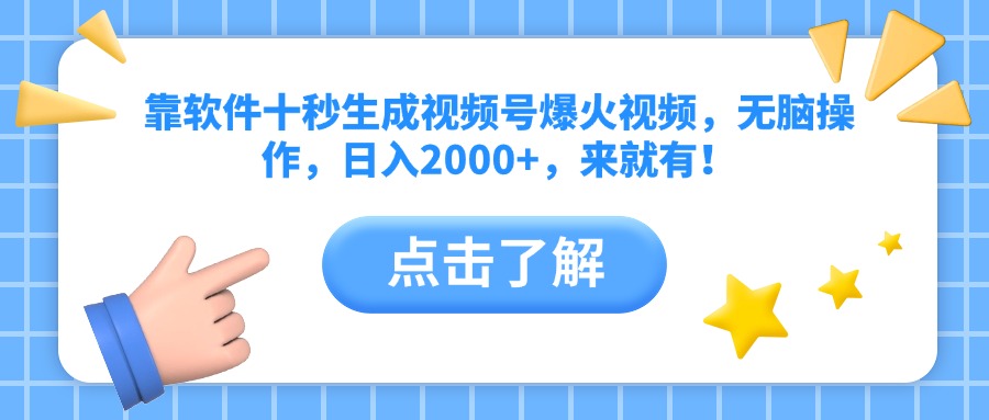 靠软件十秒生成视频号爆火视频，无脑操作，日入2000+，来就有！搞副业-副业刚需-兼职-网赚搞副业网