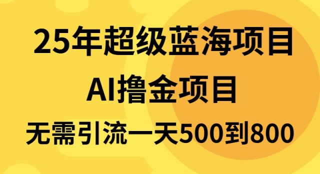 25年超级蓝海项目一天800+，半搬砖项目，不需要引流搞副业-副业刚需-兼职-网赚搞副业网